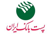 پست بانک ایران ابلاغ کرد؛ بخشنامه‌ اخذ ضمانت نامه ریالی بانکی به عنوان وثیقه وجه التزام تضمین ارائه پروانه ترخیص کالا