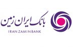 رشد ۱۷۰ درصدی سپرده‌های بانک ایران زمین، طی ۵ سال اخیر