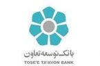 برنامه‌های تقویت منابع سپرده‌ای بانک توسعه تعاون در استان فارس