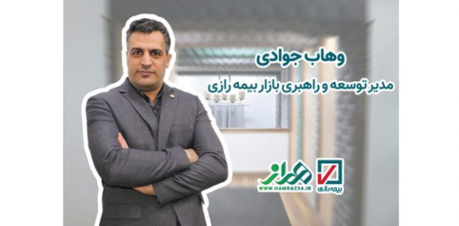 وهاب جوادی، مدیر توسعه و راهبری بازار بیمه رازی