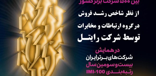 درخشش شرکت خدمات ارتباطی رایتل در آخرین رتبه‌بندی شرکت‌های برتر ایران