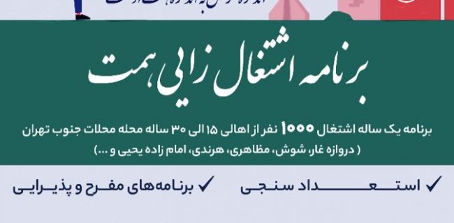 جذب ۱۰۰۰ نفر از اهالی ۱۵ تا ۳۰ ساله محلات جنوب تهران
