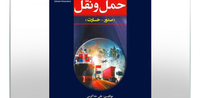 انتشار کتاب «بیمه های حمل و نقل» تالیف مدیر بیمه های باربری، کشتی و هواپیمای شرکت بیمه سامان