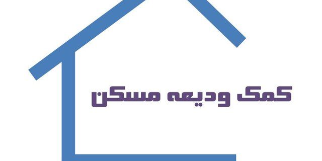 دستورالعمل اجرایی ودیعه مسکن ابلاغ شد