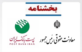 بخشنامه اجتناب از هر‌گونه اقدام قضایی علیه استارت‌آپ‌ها بدون رعایت شیوه‌نامه مربوطه، به شعب پست بانک ایران ابلاغ شد