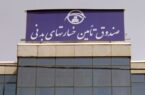 پیام تبریک مدیرعامل بیمه ایران به مناسبت سالروز تاسیس صندوق تامین خسارت‌های بدنی