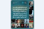 معرفی فیلم‌های مستند و کوتاه هشتمین جشنواره فیلم‌های ایرانی در زوریخ