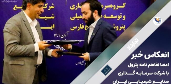 انعکاس خبر امضا تفاهم نامه پترول با شرکت سرمایه‌گذاری صنایع شیمیایی ایران