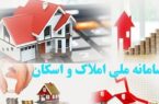 تکمیل اطلاعات اقامتگاه مسکونی بیش از ۷۳ میلیون شخص در سامانه املاک و اسکان