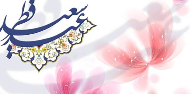 پیام تبریک مدیرعامل پاکسان به مناسبت عید فطر