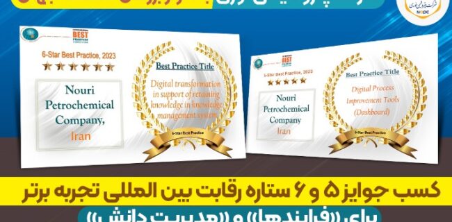 کسب جوایز ۵ و ۶ ستاره رقابت بین المللی تجربه برتر برای «فرایندها» و «مدیریت دانش» توسط پتروشیمی نوری