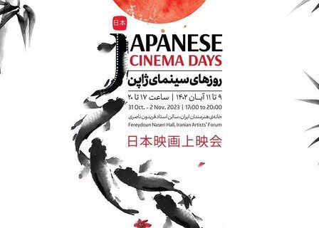نمایش فیلم‌های ژاپنی در تهران