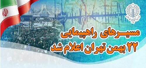 رئیس‌جمهور سخنران اصلی ۲۲ بهمن؛ مسیرهای راهپیمایی تهران مشخص شد