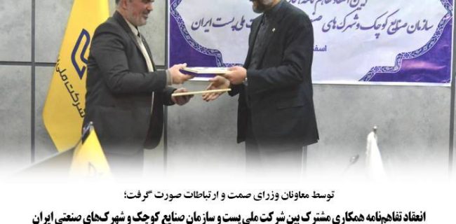 انعقادتفاهم نامه همکاری مشترک بین شرکت ملی پست و سازمان صنایع کوچک و شهرک های صنعتی ایران