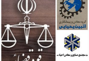 صدور رای قطعی بر محکومیت شرکت احیا سپاهان