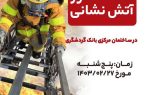 مانور آتش‌نشانی در بانک گردشگری برگزار می‌شود