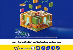 پست امسال هم همراه نمایشگاه بین‌المللی کتاب تهران است