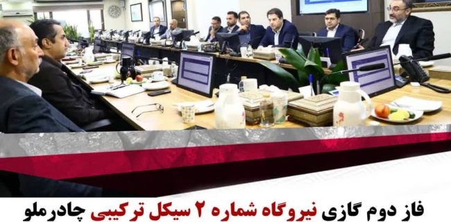 فاز دوم گازی نیروگاه شماره ۲ سیکل ترکیبی چادرملو به زودی راه اندازی می شود