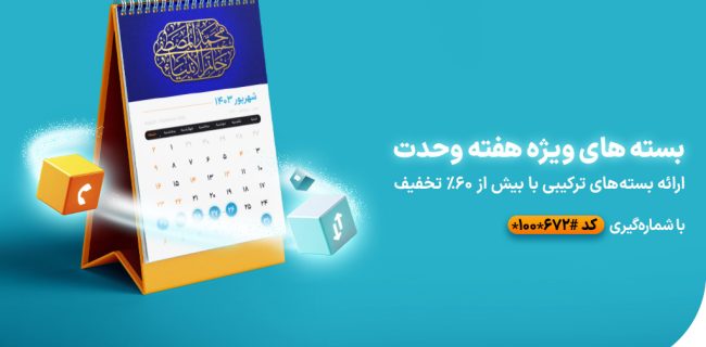 معرفی بستههای ویژه همراه اول بهمناسب هفته وحدت معرفی بستههای ویژه همراه اول بهمناسب هفته وحدت