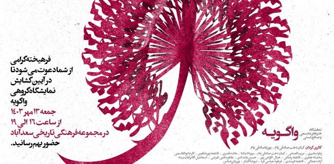 نمايشگاه گروهي هنرهاي تجسمي و صنايع دستي در نگارخانه سعد آباد به گالري گرداني كيان دخت صادقي يام و پوريا صادقي يام