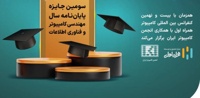 برگزاری سومین دوره فراخوان جایزه همراه اول برای پایان‌نامه‌های برتر در حوزه مهندسی کامپیوتر و فناوری اطلاعات