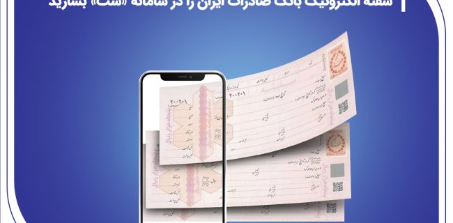 ​سفته الکترونیک بانک صادرات ایران را در سامانه «ست» بسازید￼