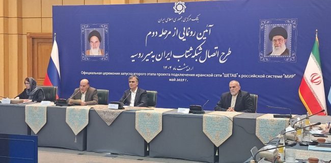 مرحله دوم طرح اتصال شبکه شتاب ایران به میر روسیه رونمایی شد