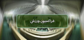 دنیامالی به فراکسیون ورزش می‌رود