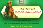 برگزاری اولین جشنواره فرهنگی و هنری «قربان تا غدیر» توسط بانک مسکن