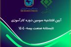 پیوند میان دانشگاه و صنعت، ضرورتی انکارناپذیر برای تحقق توسعه پایدار صنعت بیمه