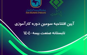 پیوند میان دانشگاه و صنعت، ضرورتی انکارناپذیر برای تحقق توسعه پایدار صنعت بیمه