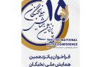 ثبت نام پانزدهمین همایش ملی نخبگان ۴ مرداد ماه آغاز می شود