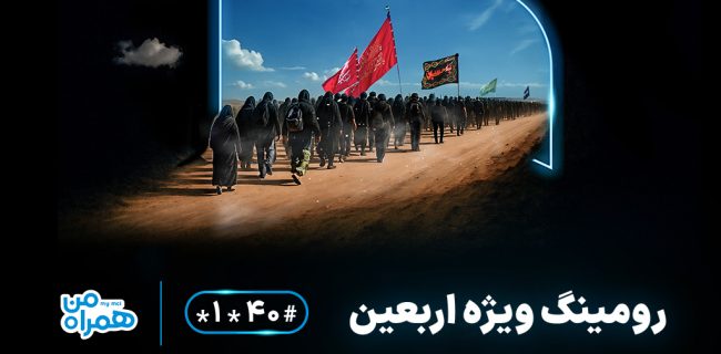 اعلام بسته‌های مقرون‌به‌صرفه رومینگ همراه اول ویژه زائران اربعین ۱۴۰۴