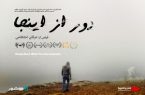 «دوراز اینجا» به اکران آنلاین رسید «دوراز اینجا» به اکران آنلاین رسید
