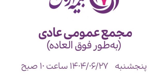 مجمع عمومی عادی به‌طور فوق‌العاده ۲۷ شهریور ۱۴۰۴