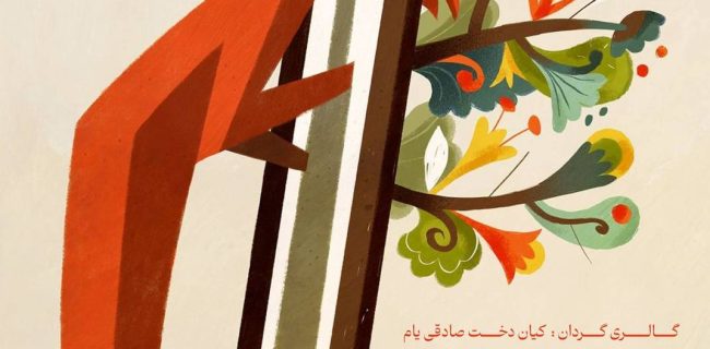 برگزاری نمایشگاه انفرادی نقاشی «پسین»