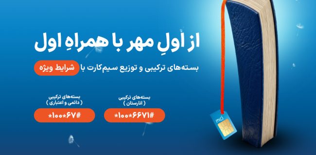 شروع سال تحصیلی با هدایا و بستههای ویژه همراه اول شروع سال تحصیلی با هدایا و بستههای ویژه همراه اول