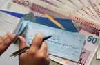 دسته‌چک از امروز با شرایط جدید صادر می‌شود￼