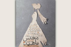 تغییر نام یک نمایش در تماشاخانه ایرانشهر تغییر نام یک نمایش در تماشاخانه ایرانشهر