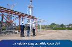 آغاز مرحله راه‌اندازی پروژه «هایکو» در پتروشیمی کارون