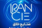 «رویداد ملی صنایع خلاق» پاییز امسال در تهران برگزار می‌شود