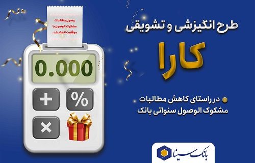 اجرای طرح کارا ویژه بخشودگی جرائم تسهیلات معوق در بانک سینا