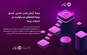 بیمه آرمان صدر نشین صدور بیمه‌نامه‌های مسئولیت در صنعت بیمه