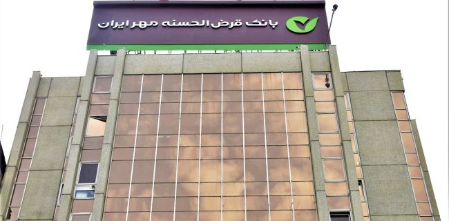 بانک قرض‌الحسنه مهر ایران در سامانه فواد ۱۲۸ عملکرد مطلوبی داشت￼