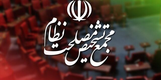 موافقت مجمع تشخیص با «اصلاح قانون بانک مرکزی» ￼