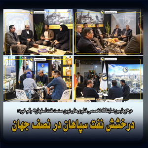 <strong>شبه گزارشی دو روزه از حضور فعالانه و مؤثر نفت سپاهان در چهارمین نمایشگاه صنعت نفت و گاز و پتروشیمی اصفهان