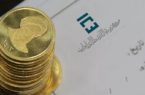 شرایط پیش‌فروش سکه با سررسید آخر سال اعلام شد￼