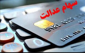 سود سهام عدالت امروز واریز می‌شود