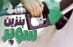 بازگشت بنزین سوپر به قیمت قبل بازگشت بنزین سوپر به قیمت قبل