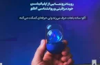 رونمایی از «آکو»؛نخستین پلتفرم فارسی خودمراقبتی